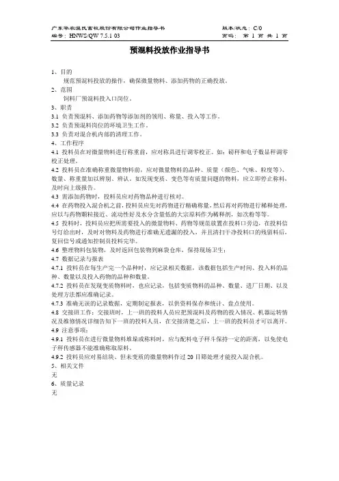 3-预混料投放作业指导书