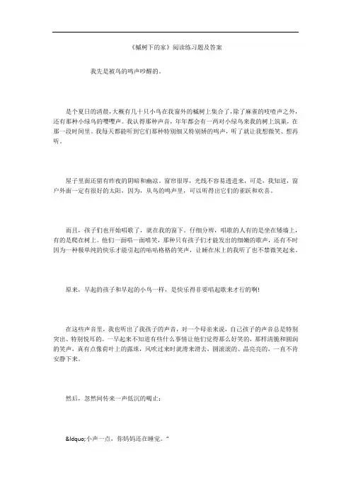《槭树下的家》阅读练习题及答案