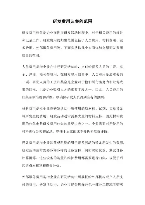 研发费用归集的范围