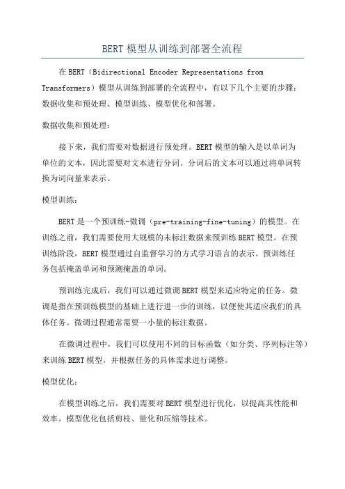 BERT模型从训练到部署全流程