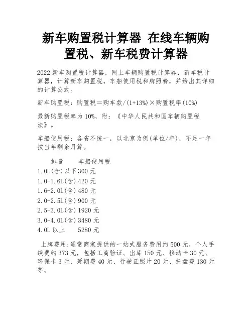 新车购置税计算器 在线车辆购置税、新车税费计算器 