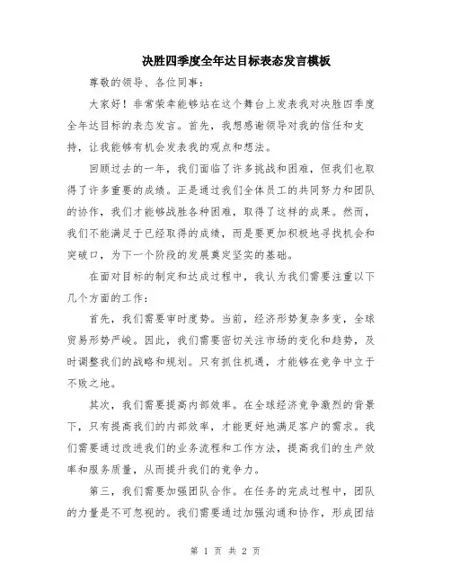 决胜四季度全年达目标表态发言模板