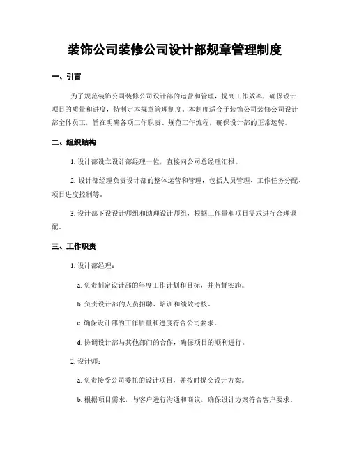 装饰公司装修公司设计部规章管理制度