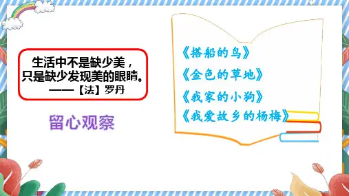 小学语文三年级上册第五单元主题阅读课件