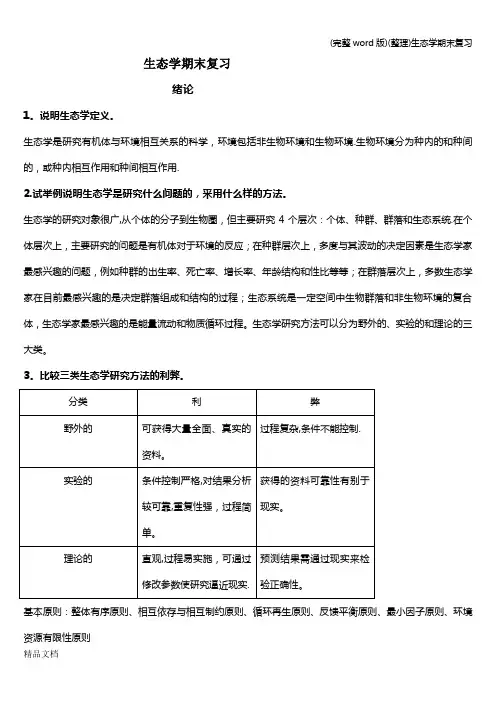 (完整word版)(整理)生态学期末复习
