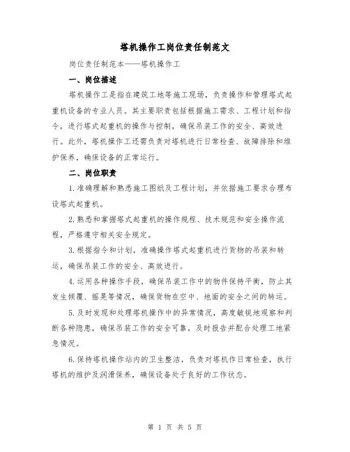 塔机操作工岗位责任制范文(三篇)
