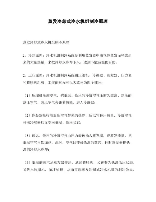 蒸发冷却式冷水机组制冷原理