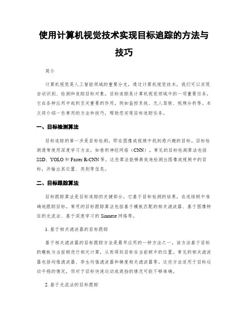 使用计算机视觉技术实现目标追踪的方法与技巧