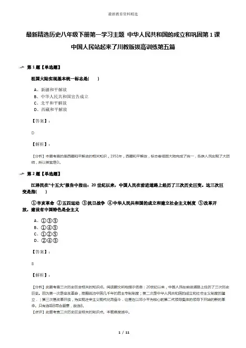 最新精选历史八年级下册第一学习主题 中华人民共和国的成立和巩固第1课 中国人民站起来了川教版拔高训练第