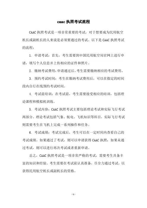 caac执照考试流程