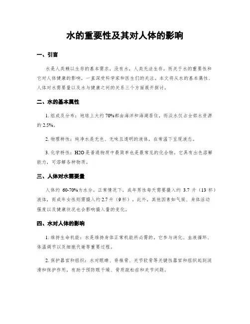 水的重要性及其对人体的影响