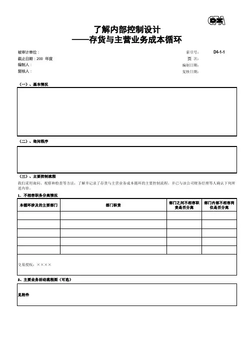 内控检查底稿-存货与主营业务成本循环