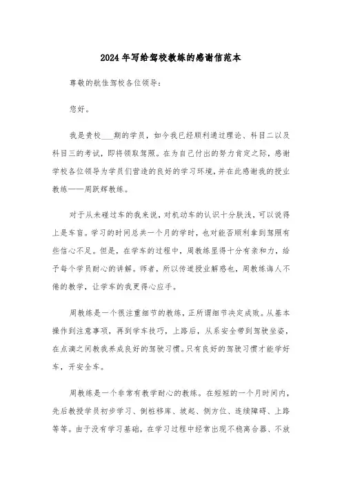 2024年写给驾校教练的感谢信范本（三篇）