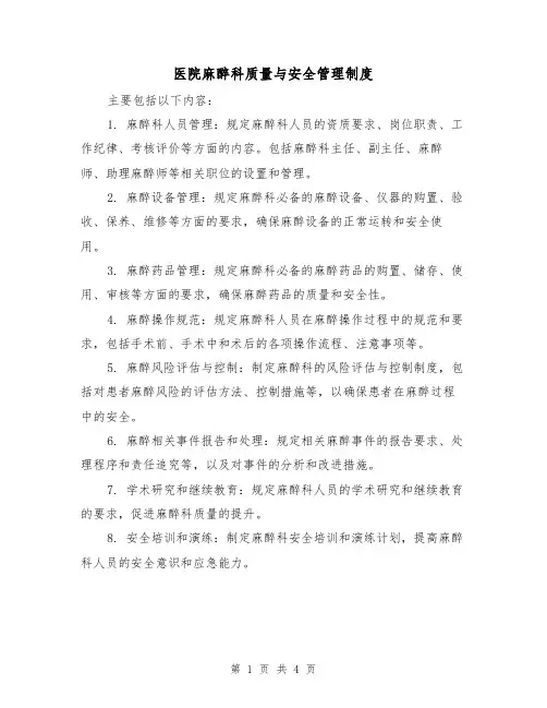 医院麻醉科质量与安全管理制度(三篇)