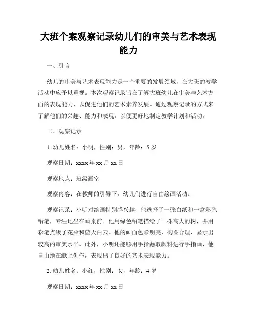 大班个案观察记录幼儿们的审美与艺术表现能力