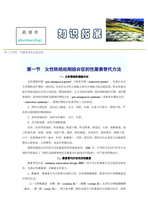 第三十四章  性激素类药及避孕药