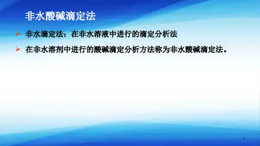酸碱滴定法—非水溶液酸碱滴定法(分析化学课件)