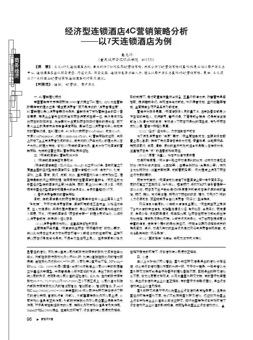 4C营销策略分析——以7天连锁酒店为例
