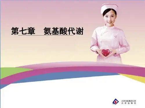 7第七章  氨基酸代谢