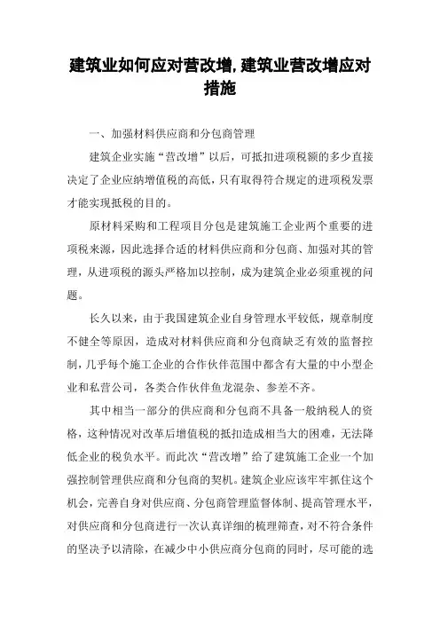 建筑业如何应对营改增,建筑业营改增应对措施
