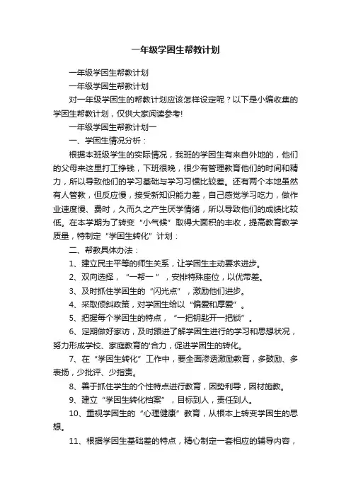 一年级学困生帮教计划