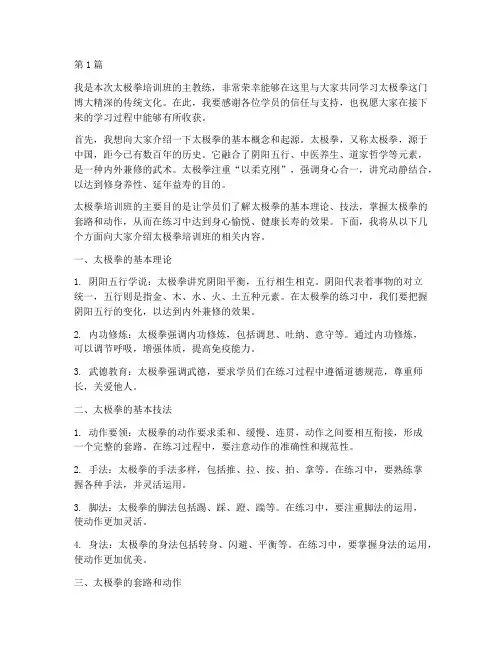 太极拳培训班教练发言稿(3篇)