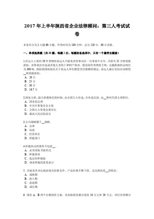 2017年上半年陕西省企业法律顾问：第三人考试试卷