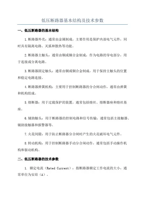 低压断路器基本结构及技术参数