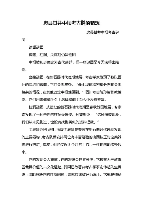 忠县甘井中坝考古谜的猜想