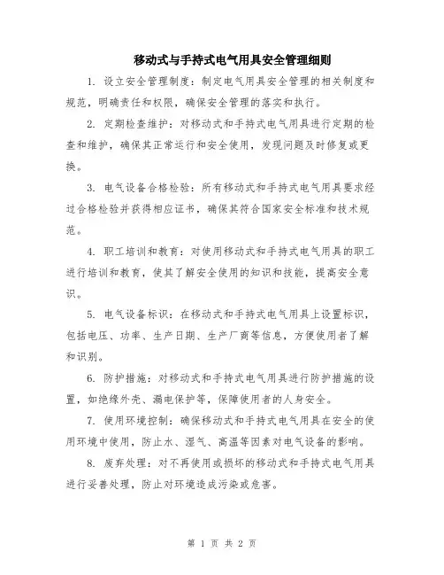 移动式与手持式电气用具安全管理细则