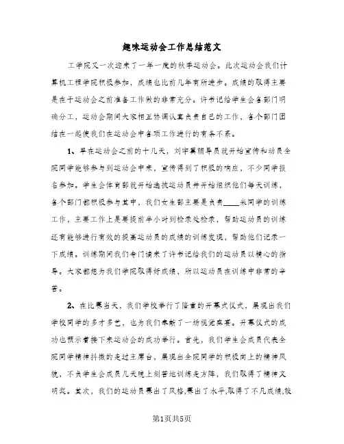 趣味运动会工作总结范文（3篇）