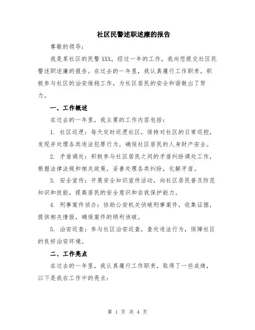 社区民警述职述廉的报告