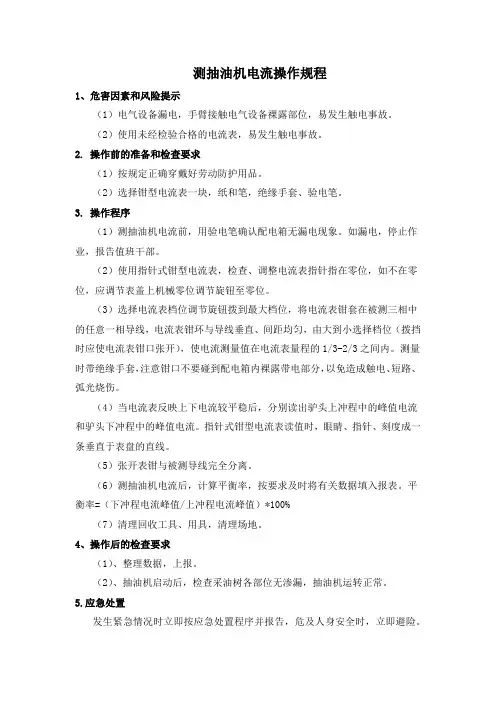 测抽油机电流操作规程