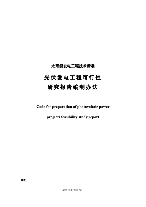 光伏发电工程可行性研究报告编制办法