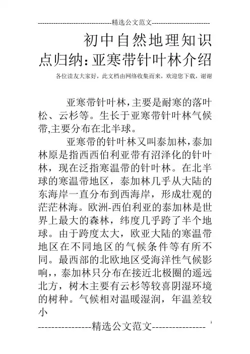 初中自然地理知识点归纳：亚寒带针叶林介绍