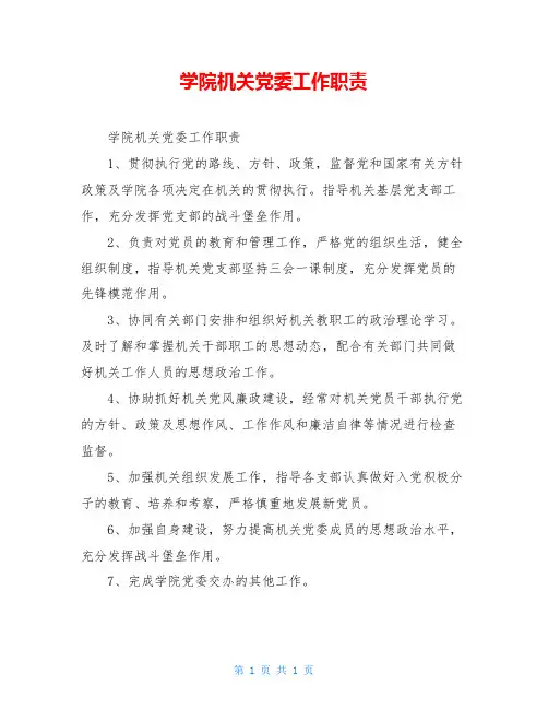 学院机关党委工作职责