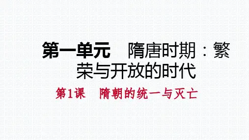 部编版七年级历史下册第一单元PPT复习课件