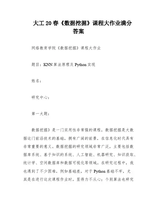 大工20春《数据挖掘》课程大作业满分答案