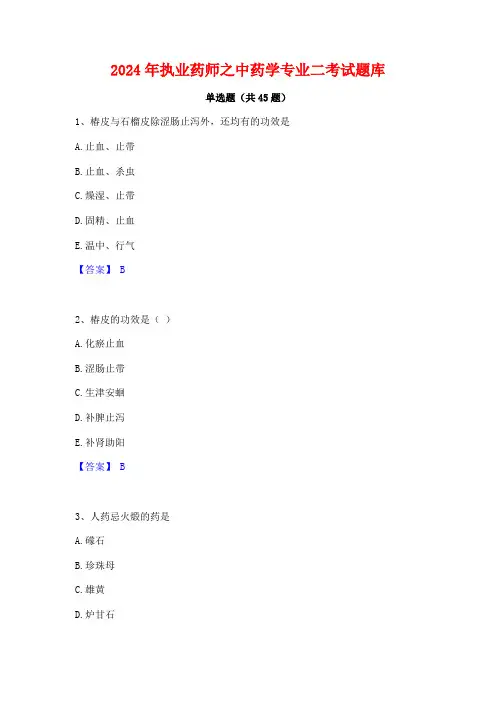 2024年执业药师之中药学专业二考试题库