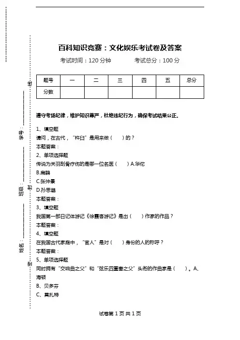 百科知识竞赛：文化娱乐考试卷及答案.doc