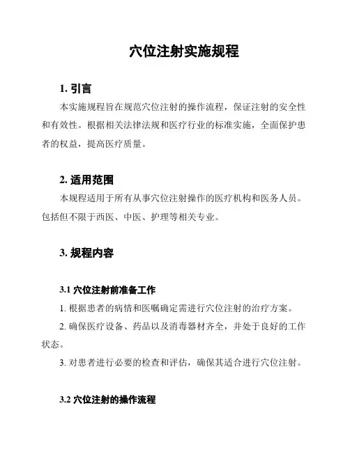 穴位注射实施规程
