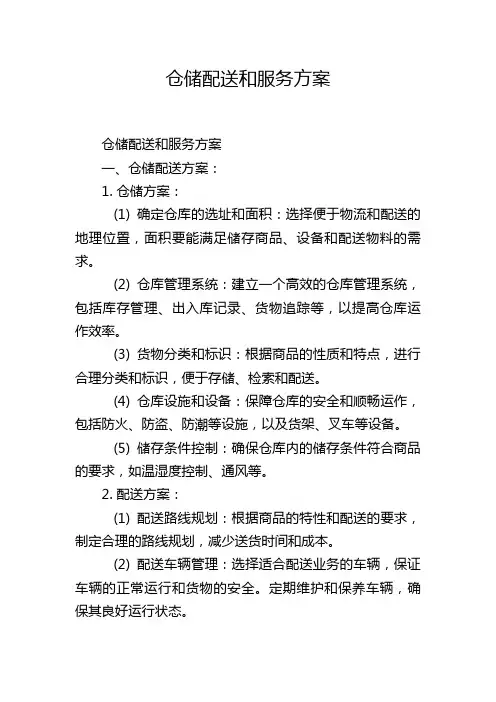 仓储配送和服务方案
