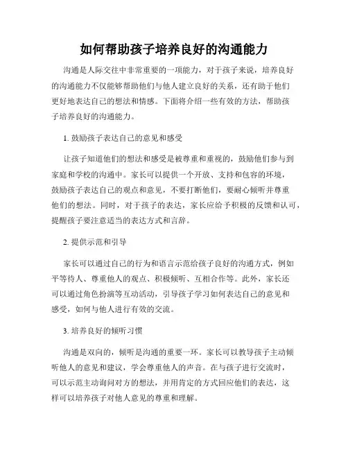 如何帮助孩子培养良好的沟通能力