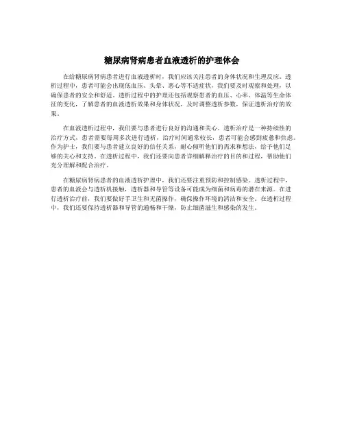 糖尿病肾病患者血液透析的护理体会