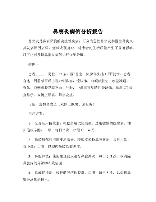 鼻窦炎病例分析报告