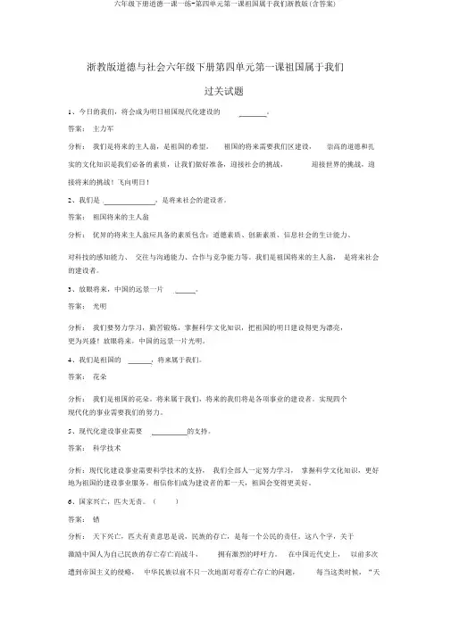 六年级下册品德一课一练-第四单元第一课祖国属于我们浙教版(含答案)