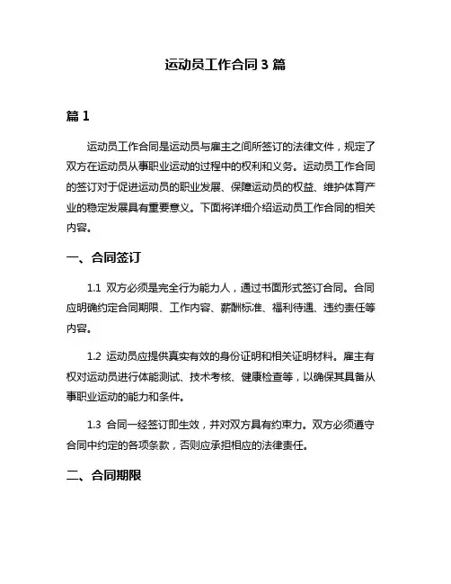 运动员工作合同3篇