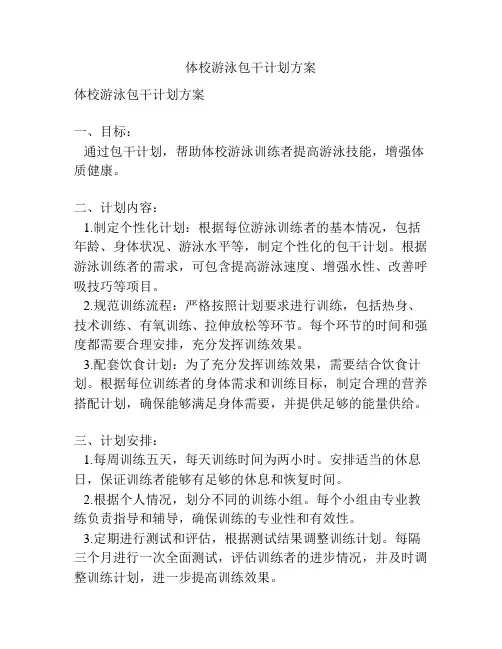体校游泳包干计划方案