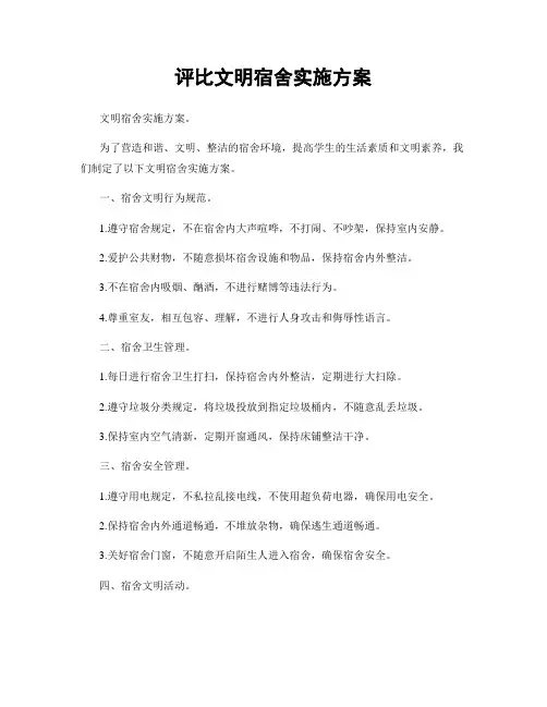 评比文明宿舍实施方案