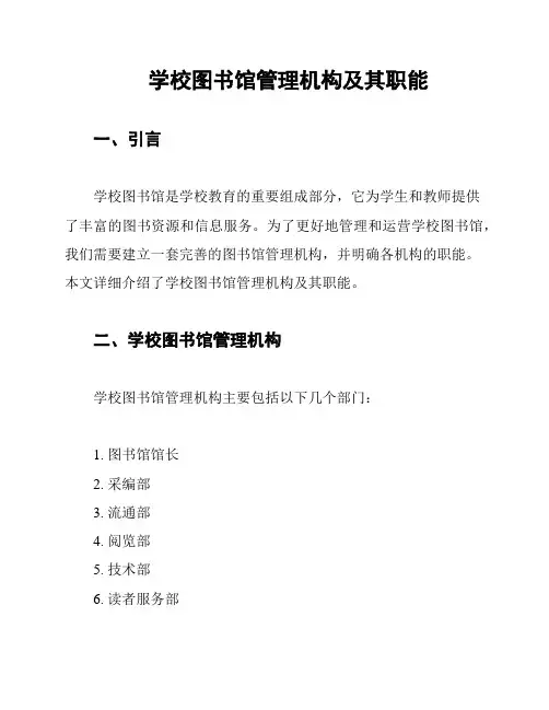 学校图书馆管理机构及其职能